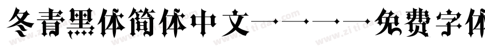 冬青黑体简体中文 W6字体转换